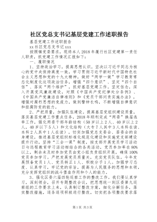 社区党总支书记基层党建工作述职报告