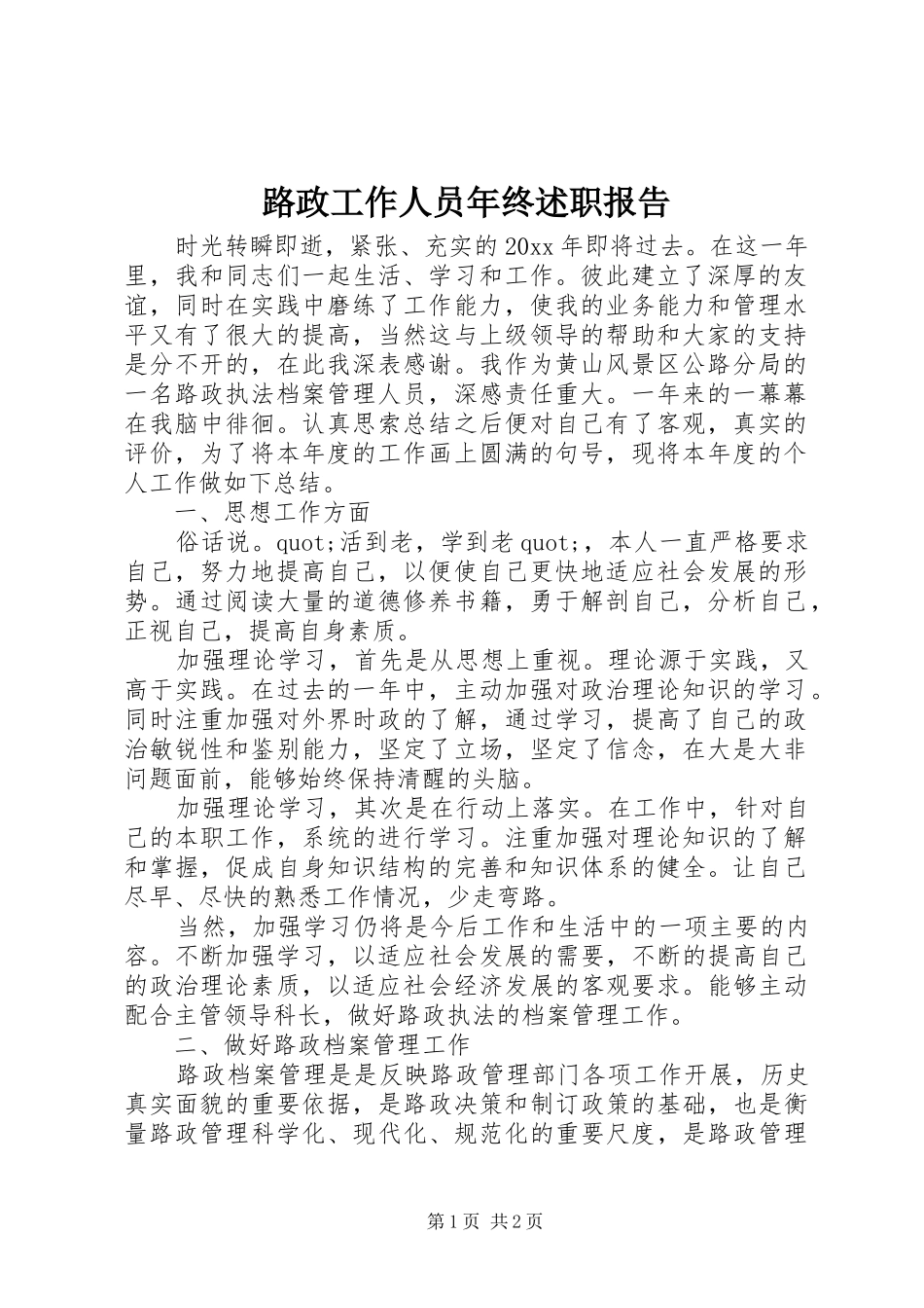 路政工作人员年终述职报告_第1页