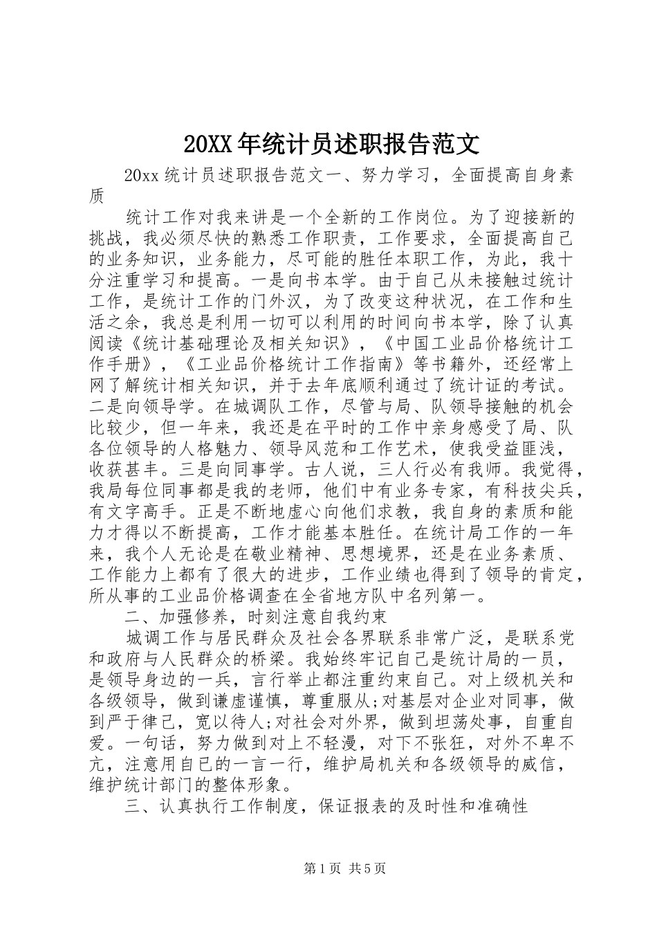 20XX年统计员述职报告范文_第1页