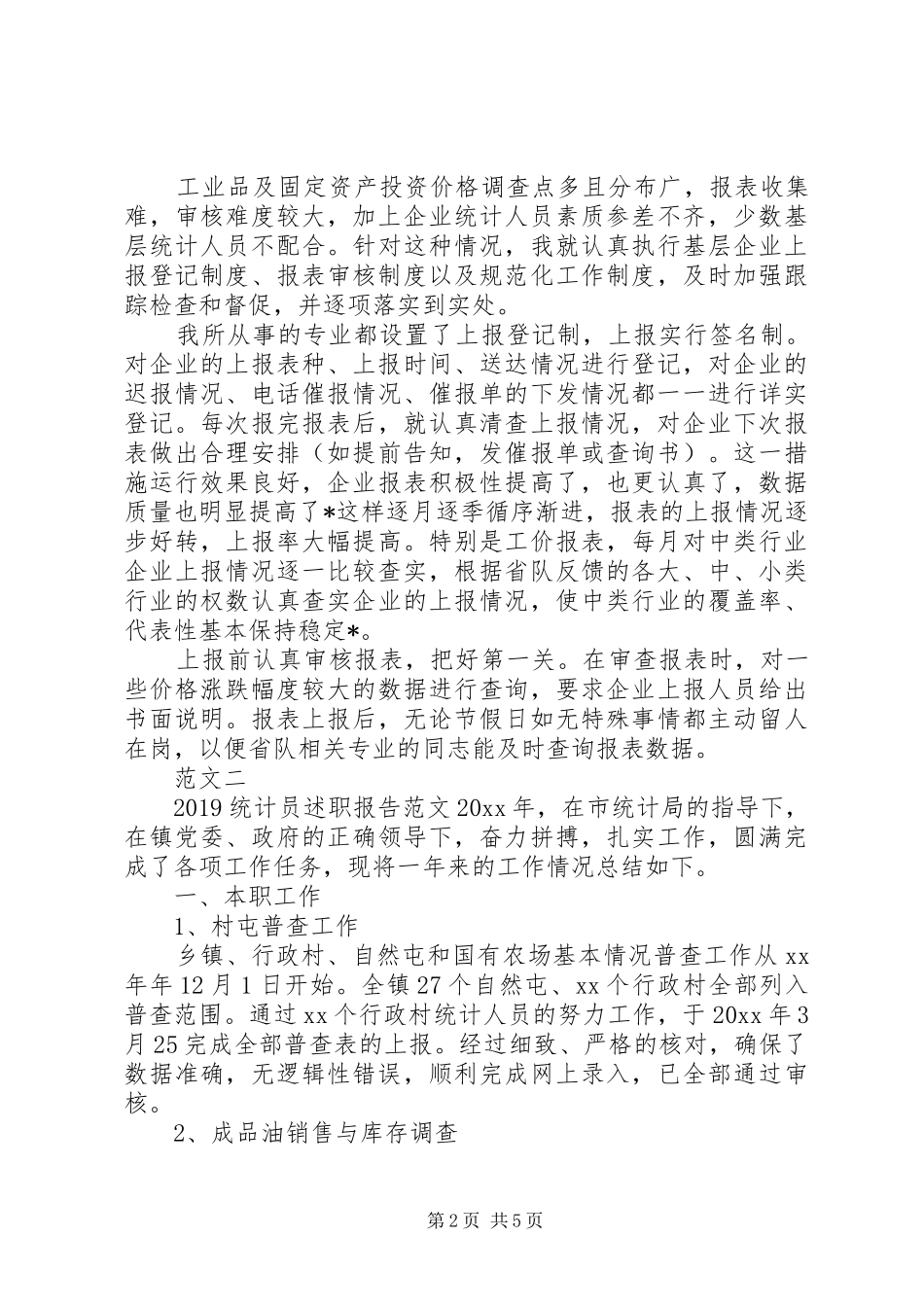 20XX年统计员述职报告范文_第2页