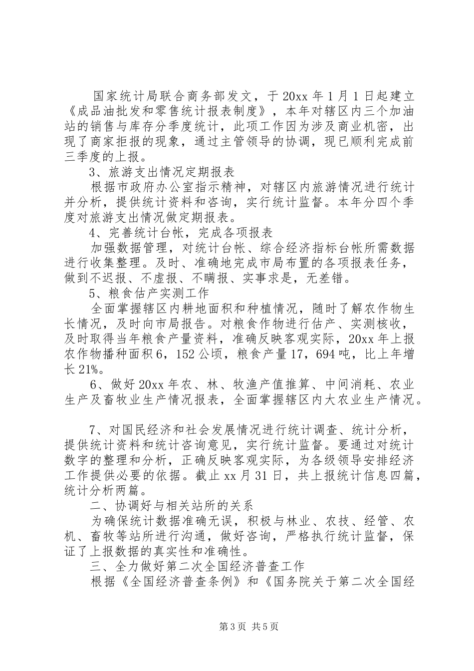 20XX年统计员述职报告范文_第3页