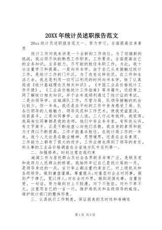 20XX年统计员述职报告范文