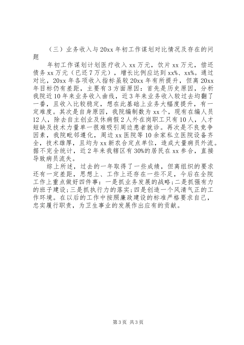 乡镇卫生院院长述职述廉报告_第3页