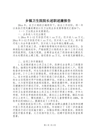 乡镇卫生院院长述职述廉报告