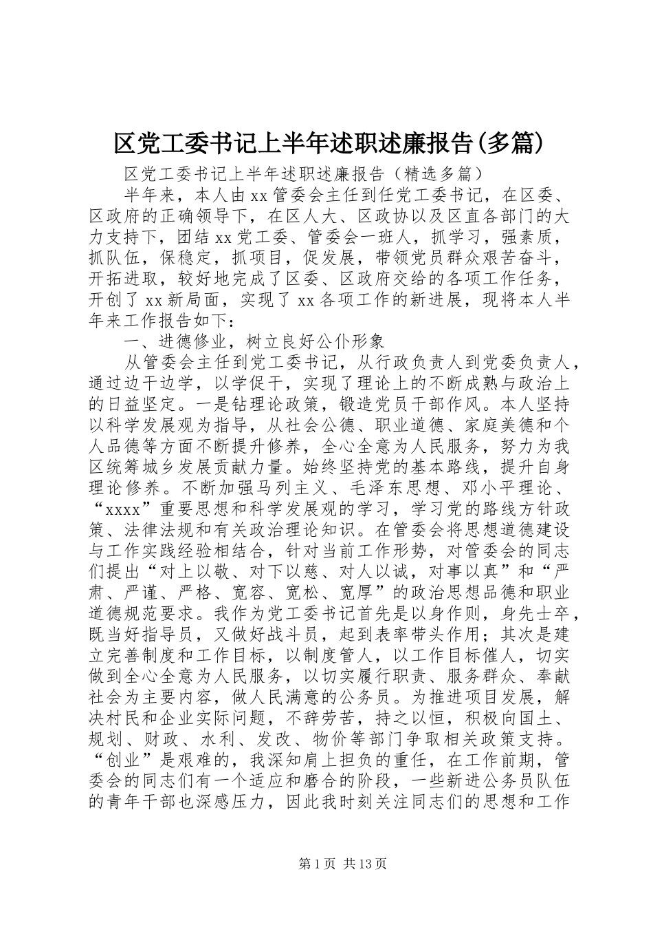 区党工委书记上半年述职述廉报告(多篇)_第1页