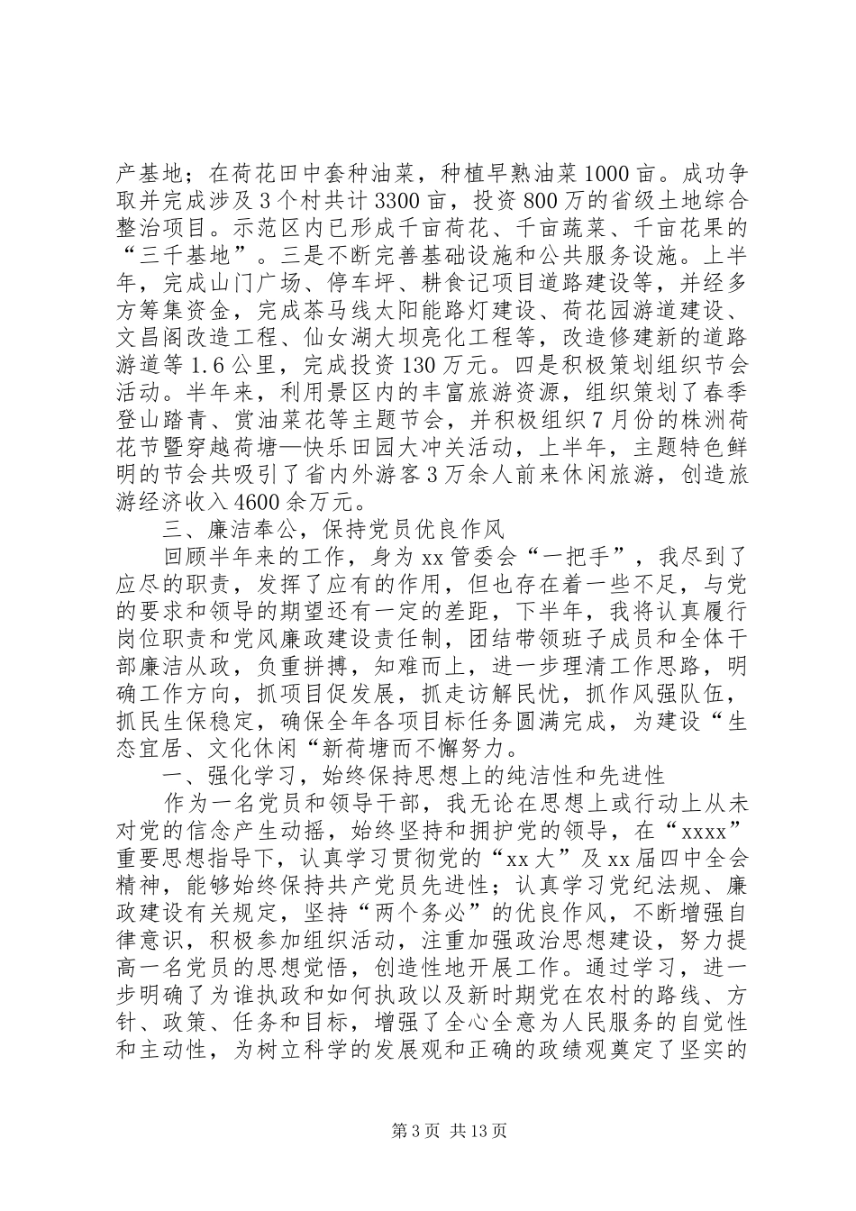 区党工委书记上半年述职述廉报告(多篇)_第3页