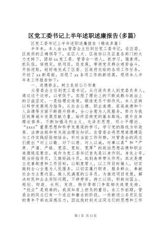 区党工委书记上半年述职述廉报告(多篇)