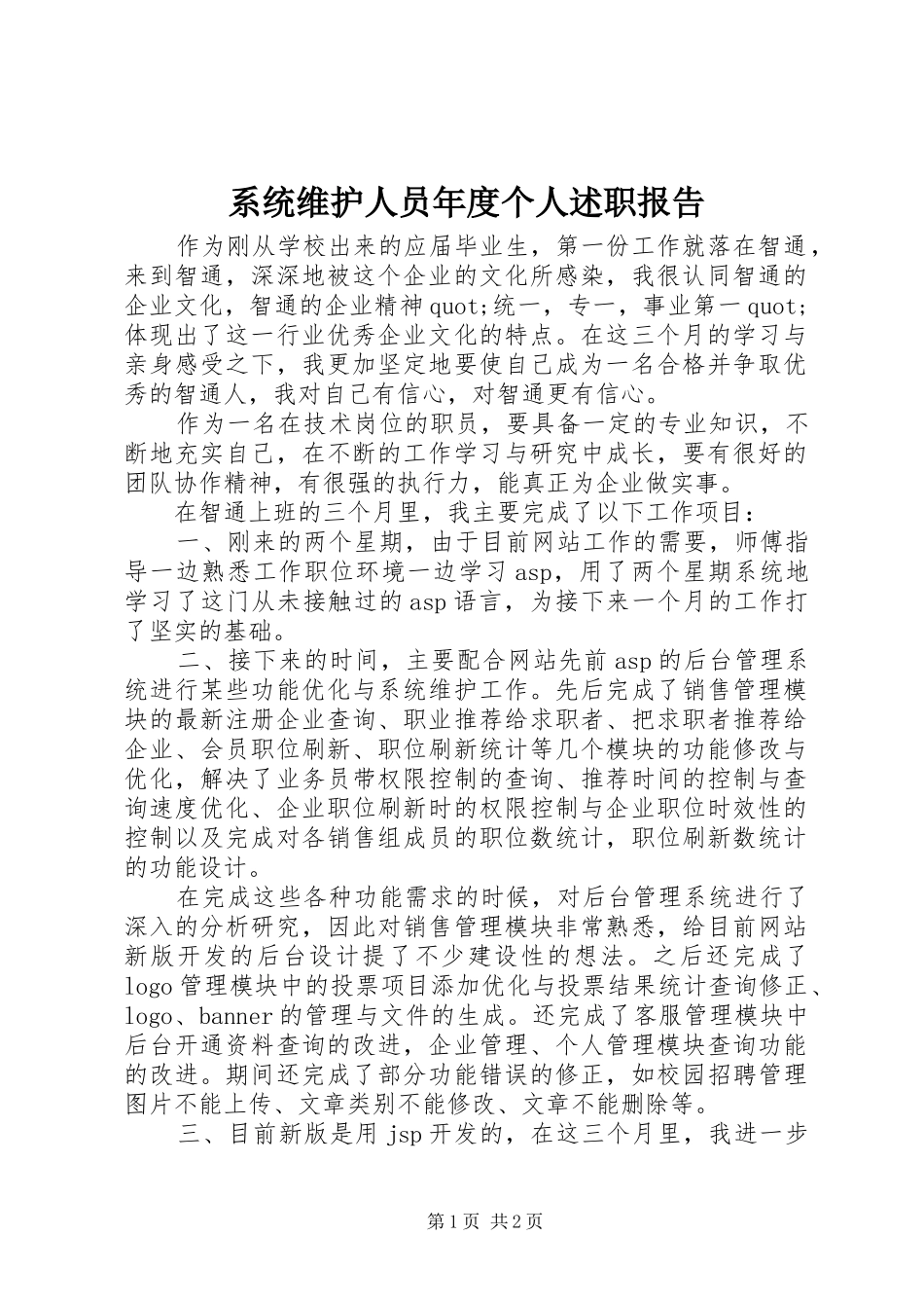 系统维护人员年度个人述职报告_第1页