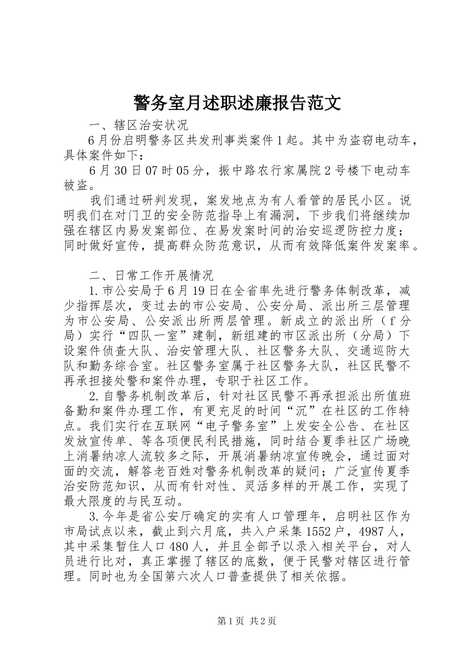 警务室月述职述廉报告范文_第1页
