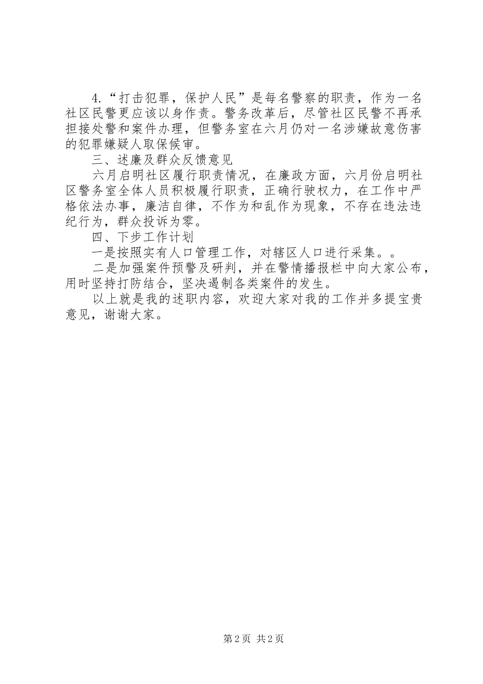 警务室月述职述廉报告范文_第2页