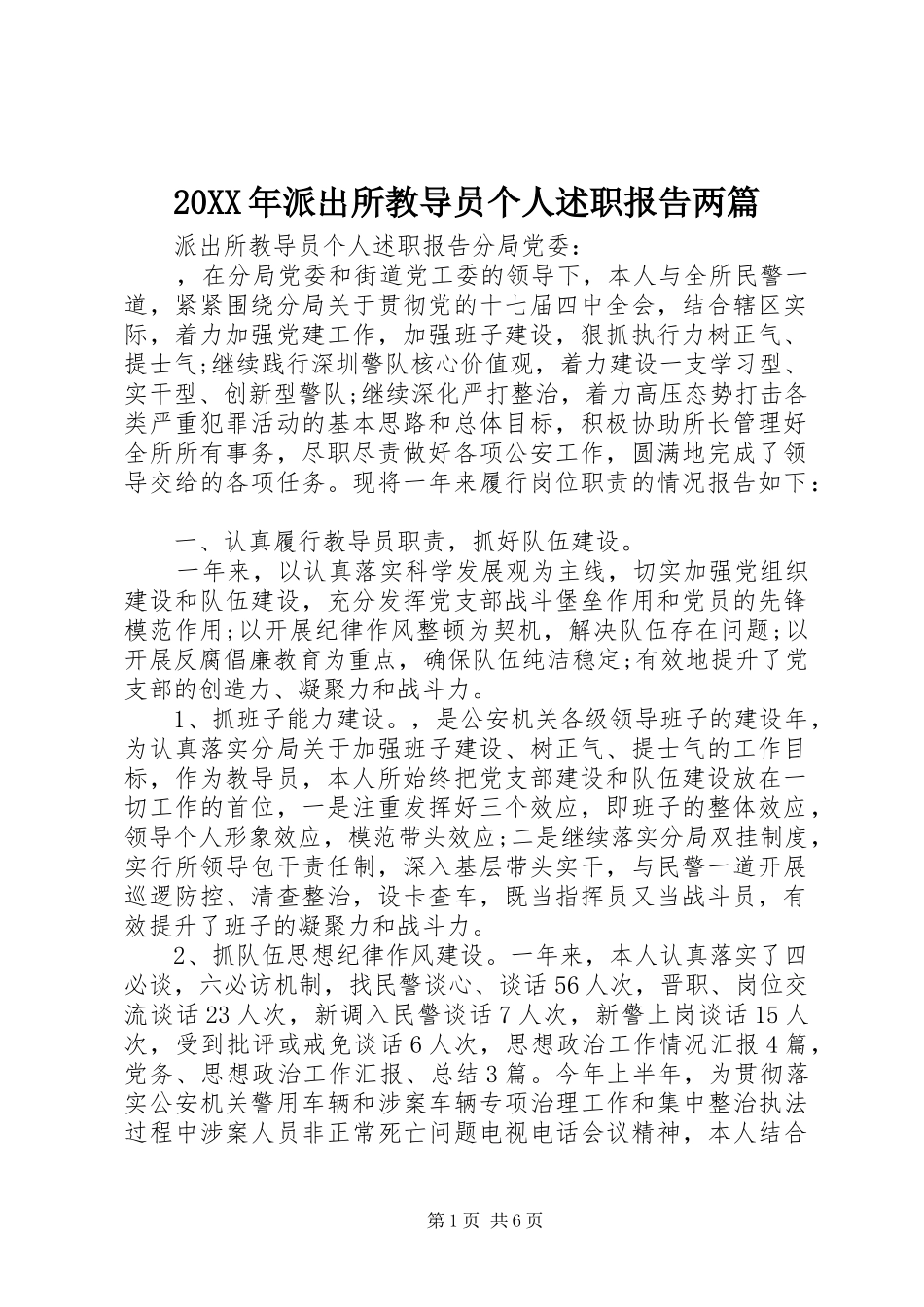 20XX年派出所教导员个人述职报告两篇_第1页