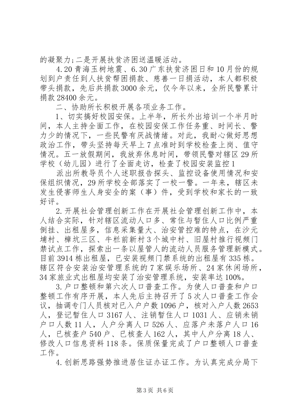 20XX年派出所教导员个人述职报告两篇_第3页