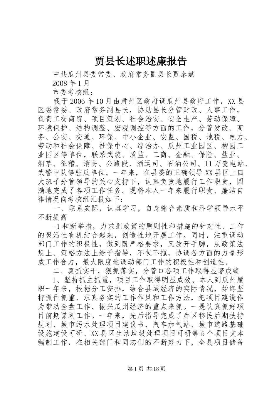 贾县长述职述廉报告_第1页