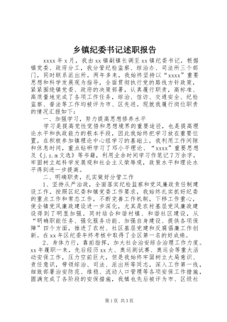 乡镇纪委书记述职报告_2