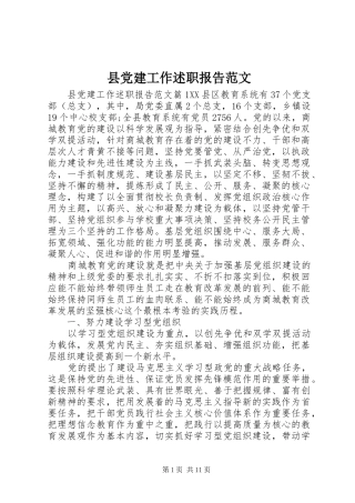 县党建工作述职报告范文