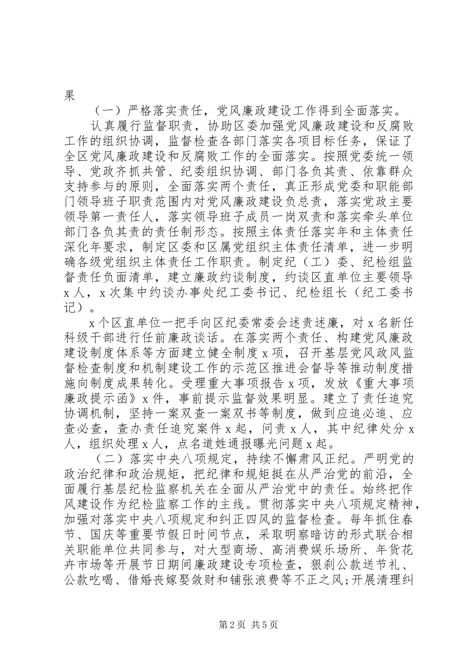 区纪委书记、监委主任述职述廉报告_第2页