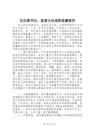 区纪委书记、监委主任述职述廉报告