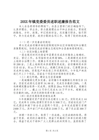 20XX年镇党委委员述职述廉报告范文