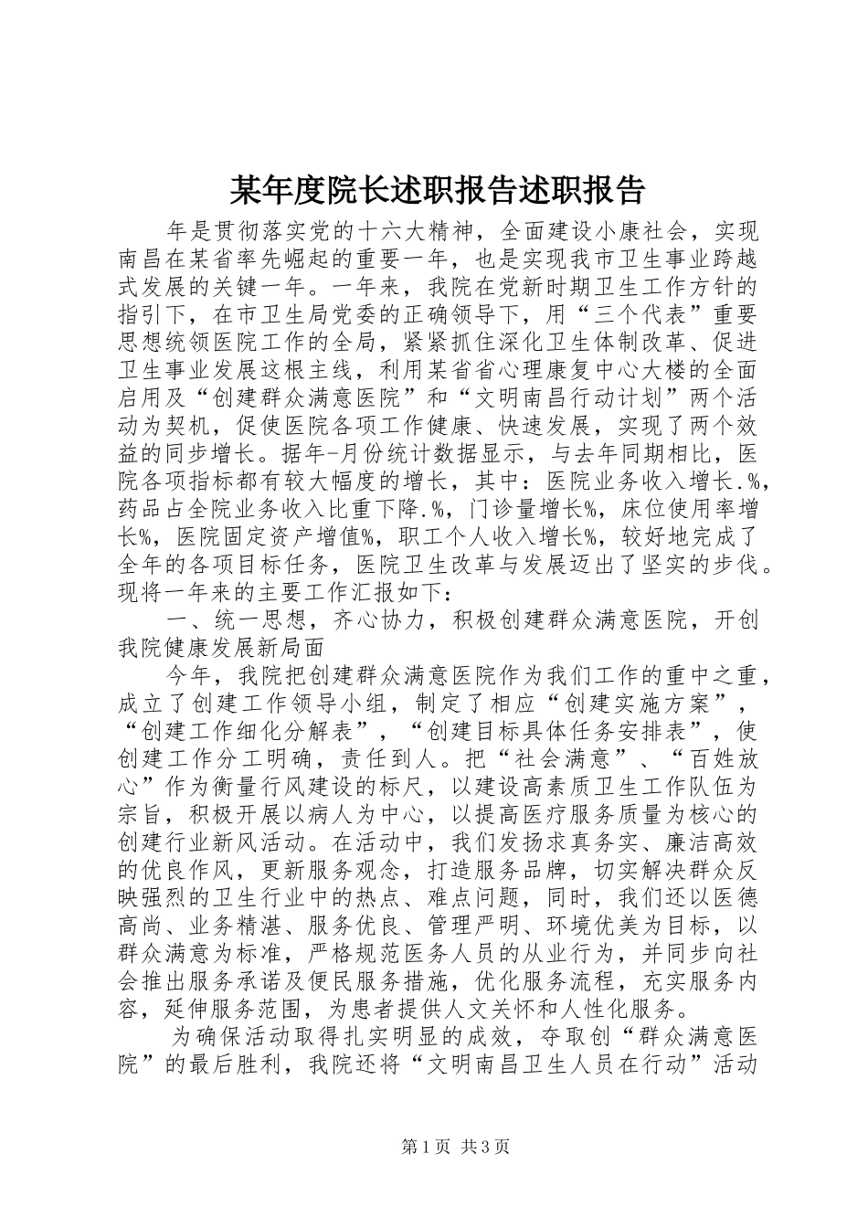 某年度院长述职报告述职报告_第1页