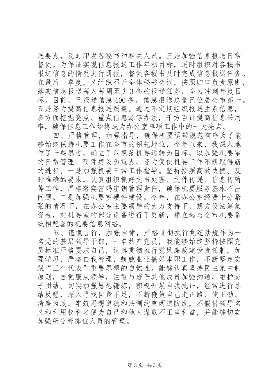 县委办公室副主任述职报告_第3页