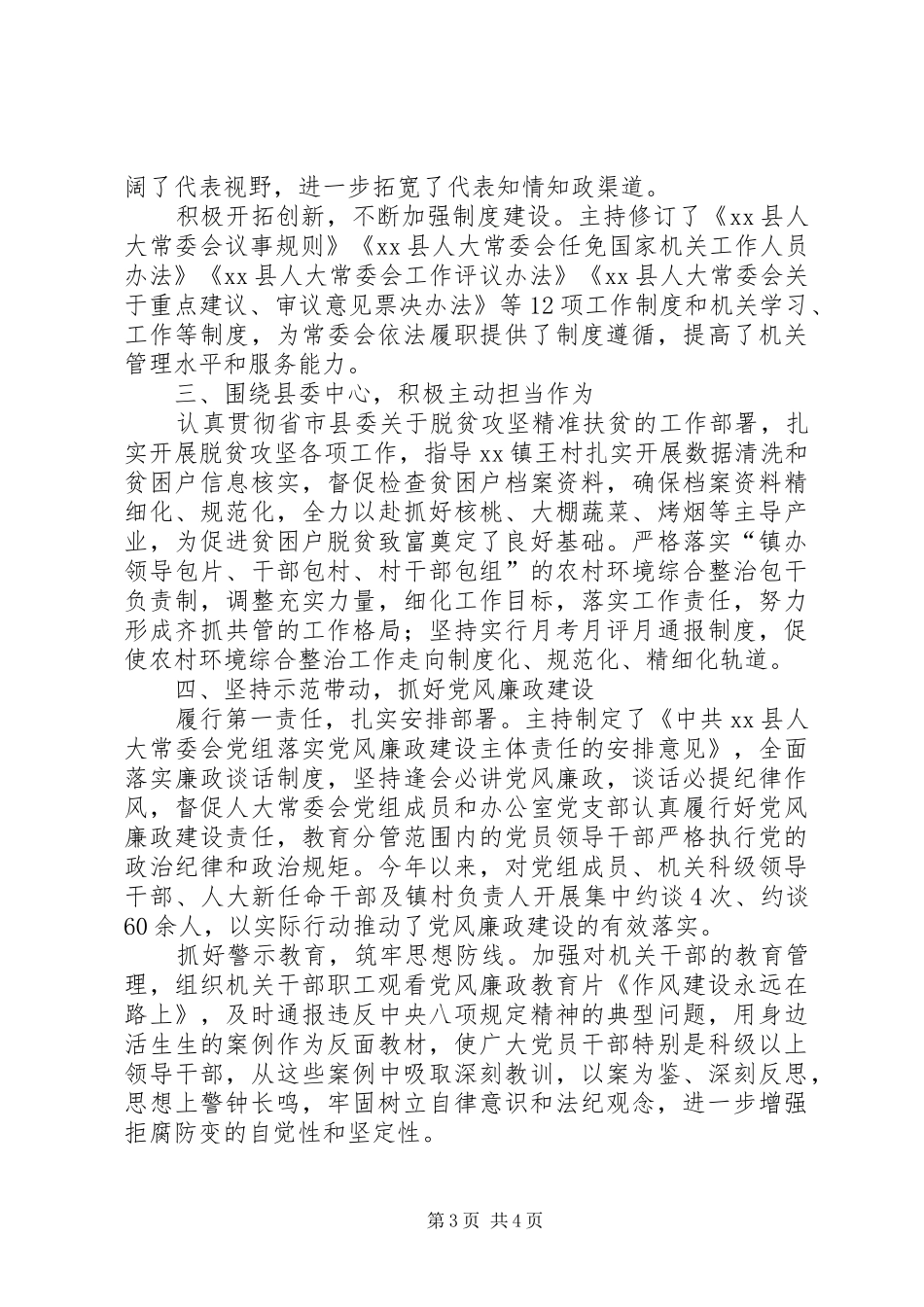 XX年县人大常委会党组书记述职述廉述效报告_第3页