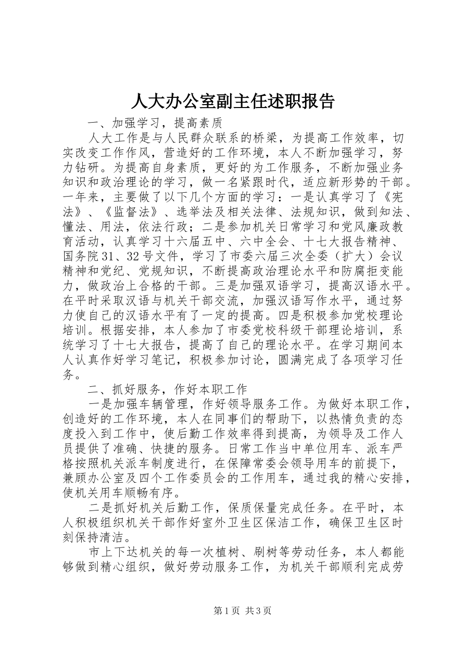 人大办公室副主任述职报告_第1页