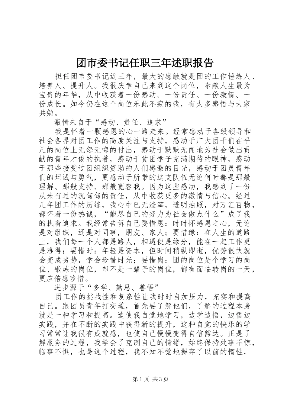 团市委书记任职三年述职报告_第1页
