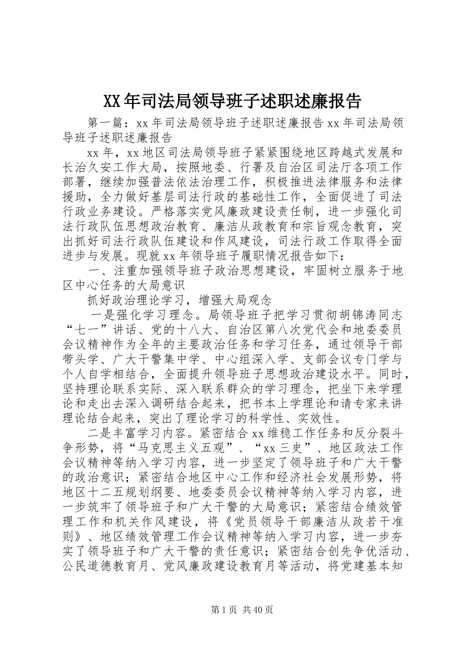 XX年司法局领导班子述职述廉报告_第1页