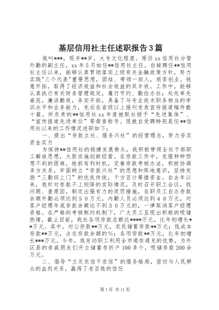基层信用社主任述职报告3篇