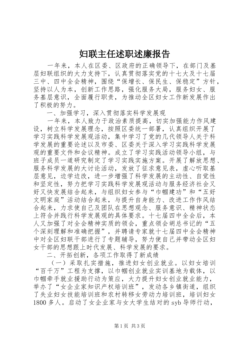 妇联主任述职述廉报告_第1页