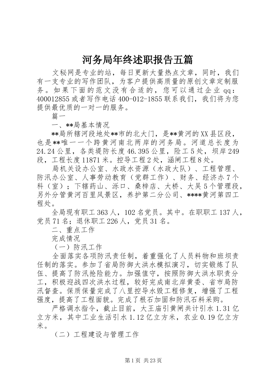 河务局年终述职报告五篇_第1页