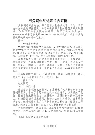 河务局年终述职报告五篇