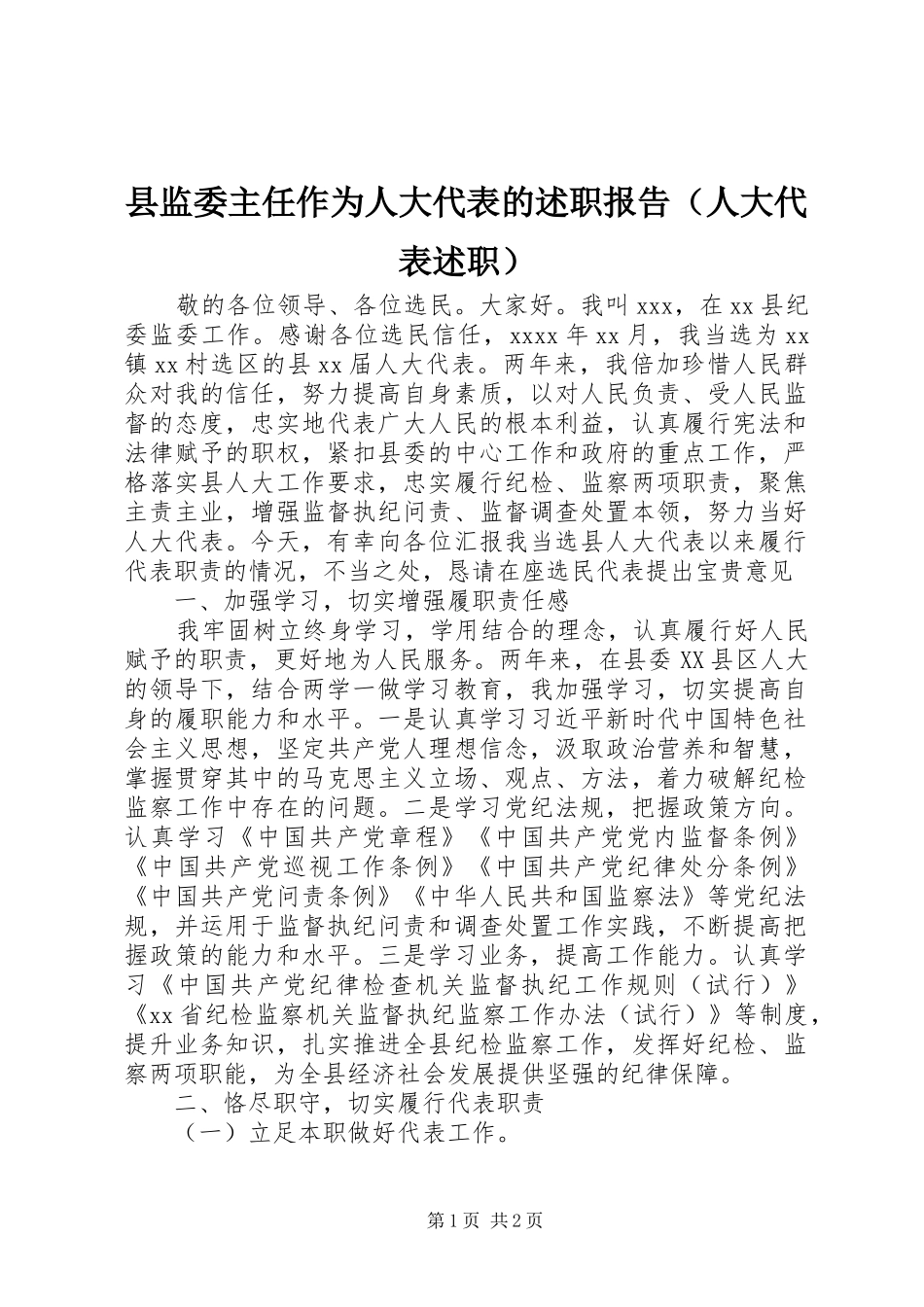 县监委主任作为人大代表的述职报告（人大代表述职）_第1页