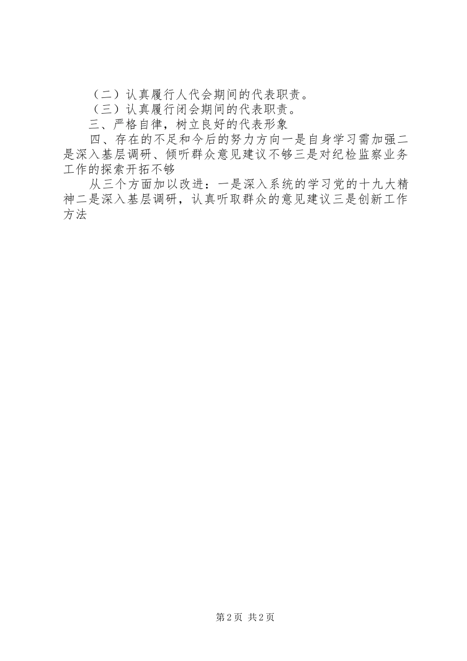 县监委主任作为人大代表的述职报告（人大代表述职）_第2页