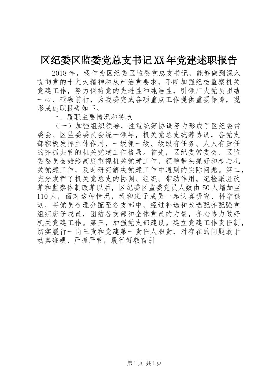 区纪委区监委党总支书记XX年党建述职报告_第1页