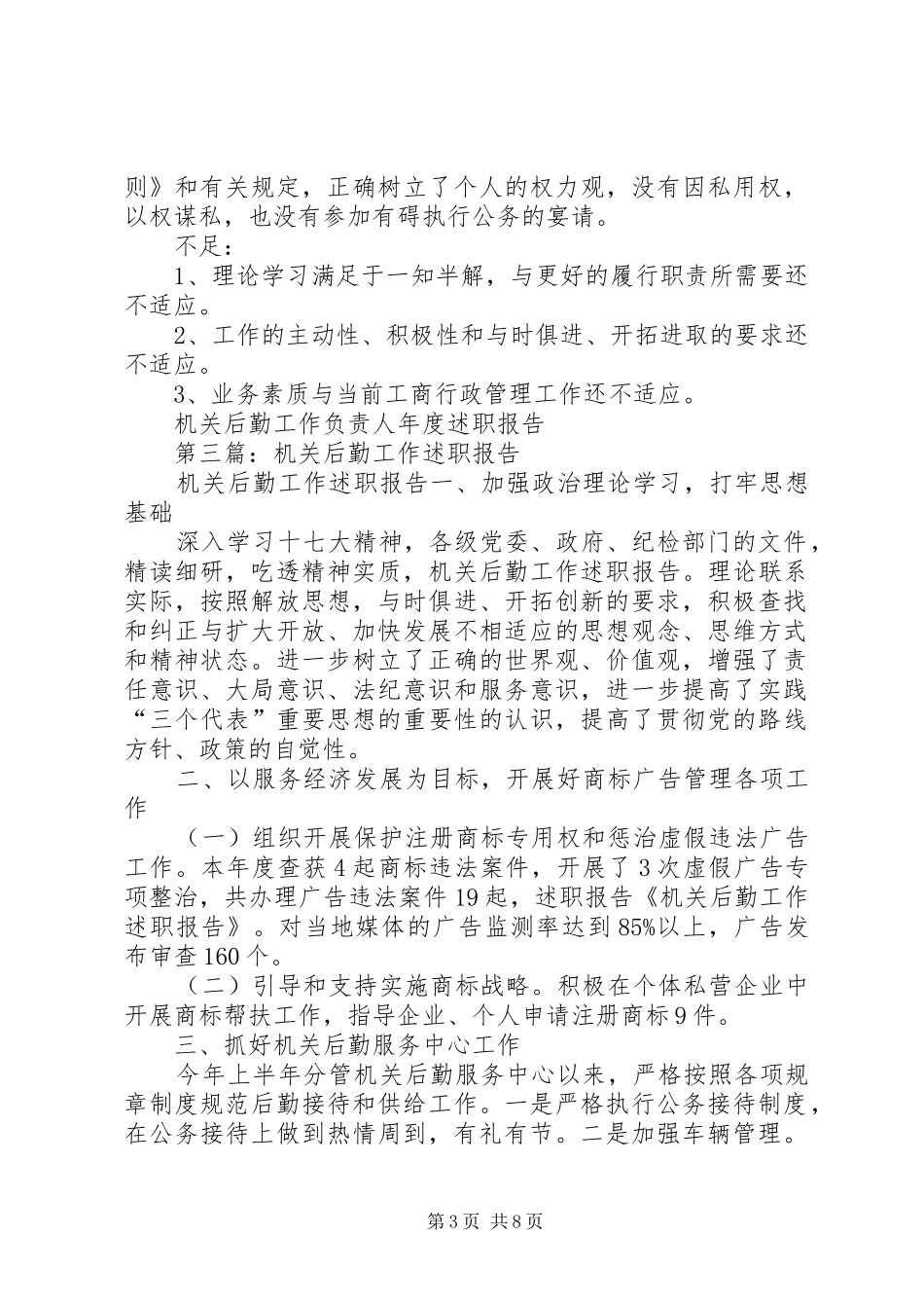第一篇：机关后勤工作负责人年度述职报告_第3页
