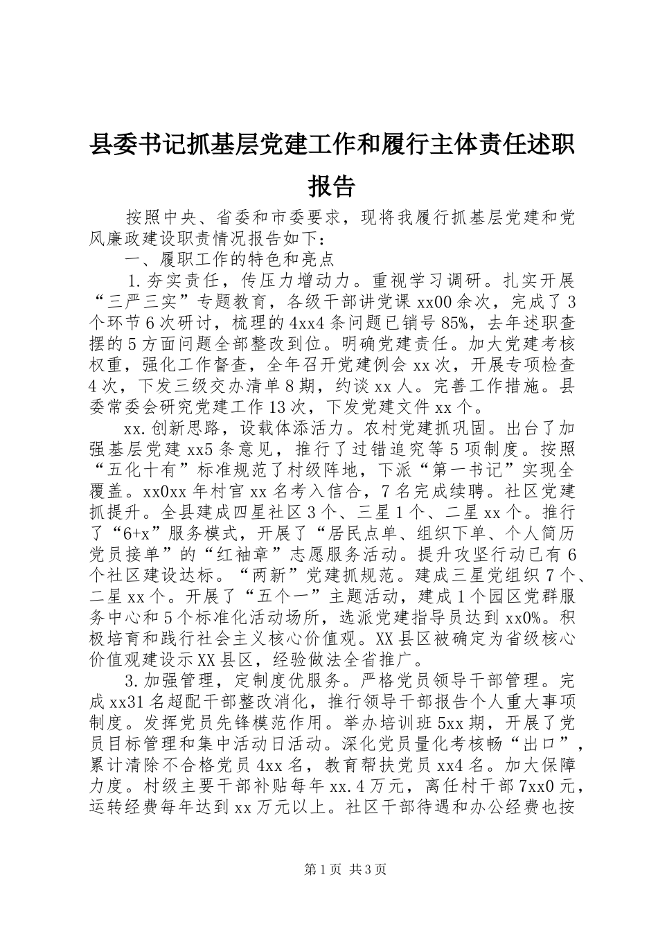 县委书记抓基层党建工作和履行主体责任述职报告_第1页