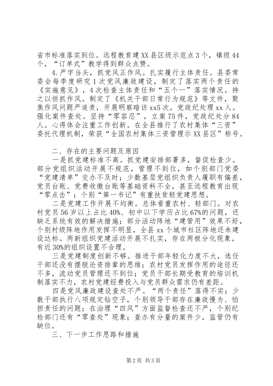 县委书记抓基层党建工作和履行主体责任述职报告_第2页