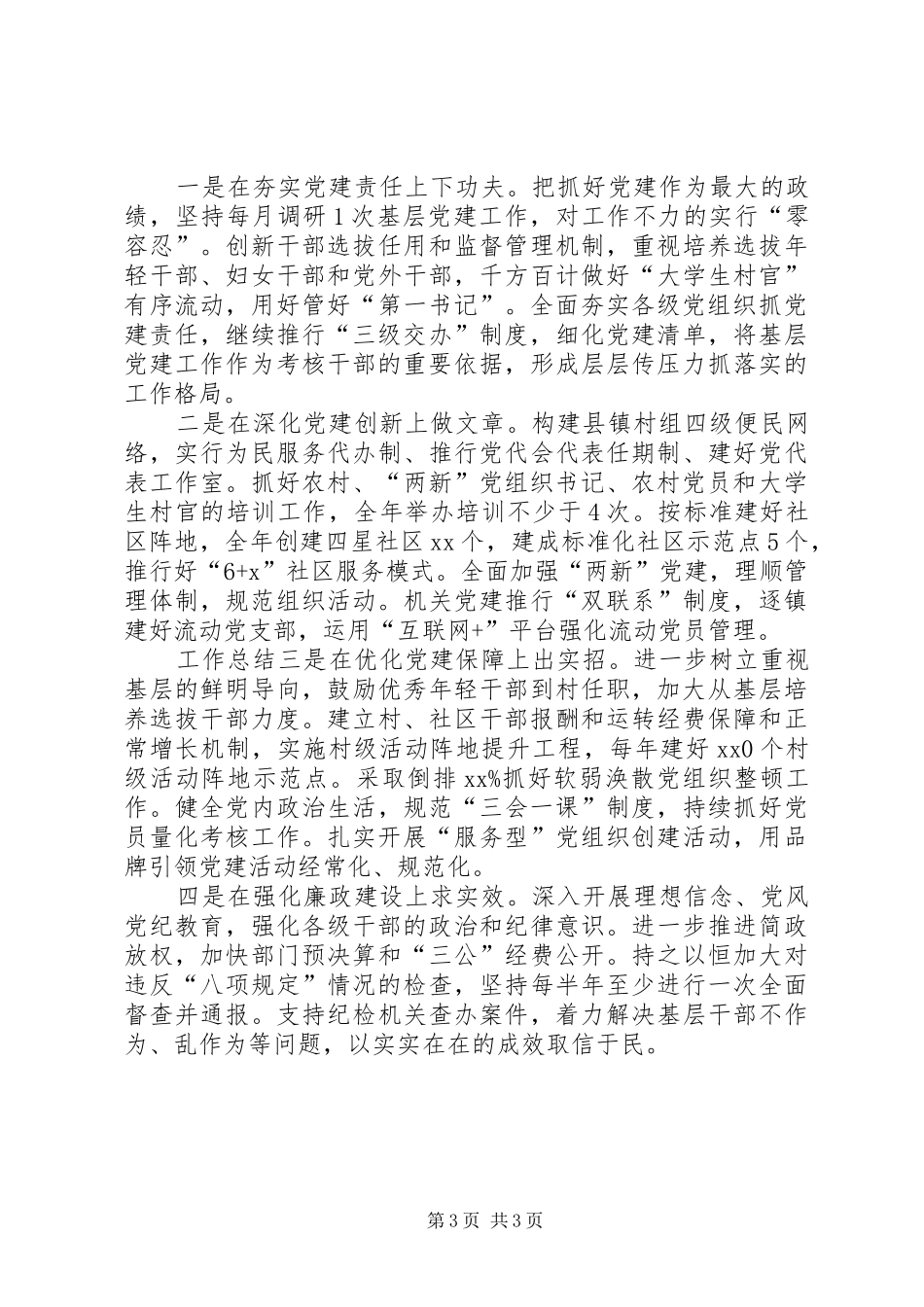 县委书记抓基层党建工作和履行主体责任述职报告_第3页