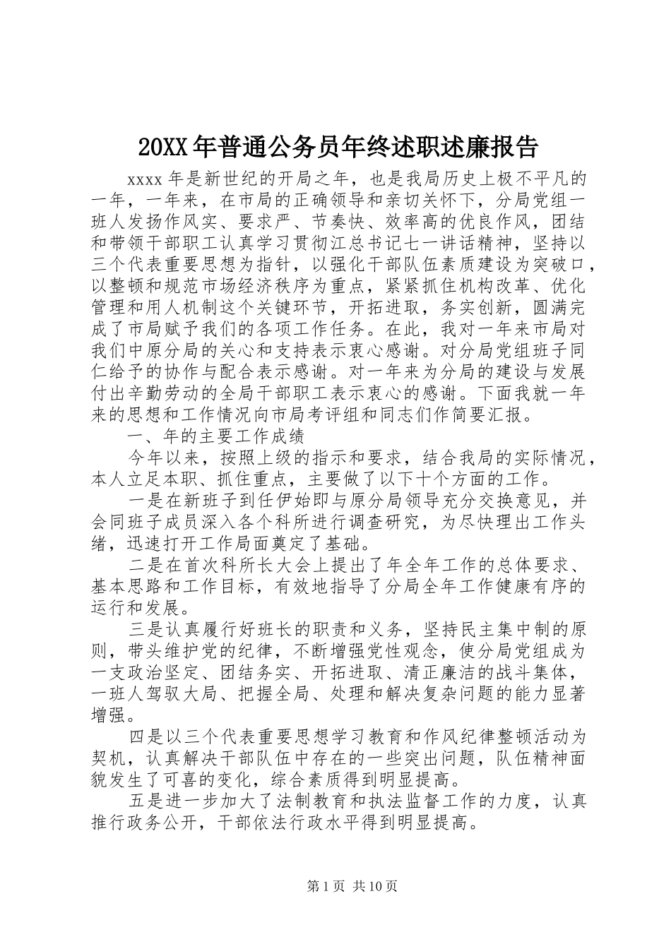 20XX年普通公务员年终述职述廉报告_第1页