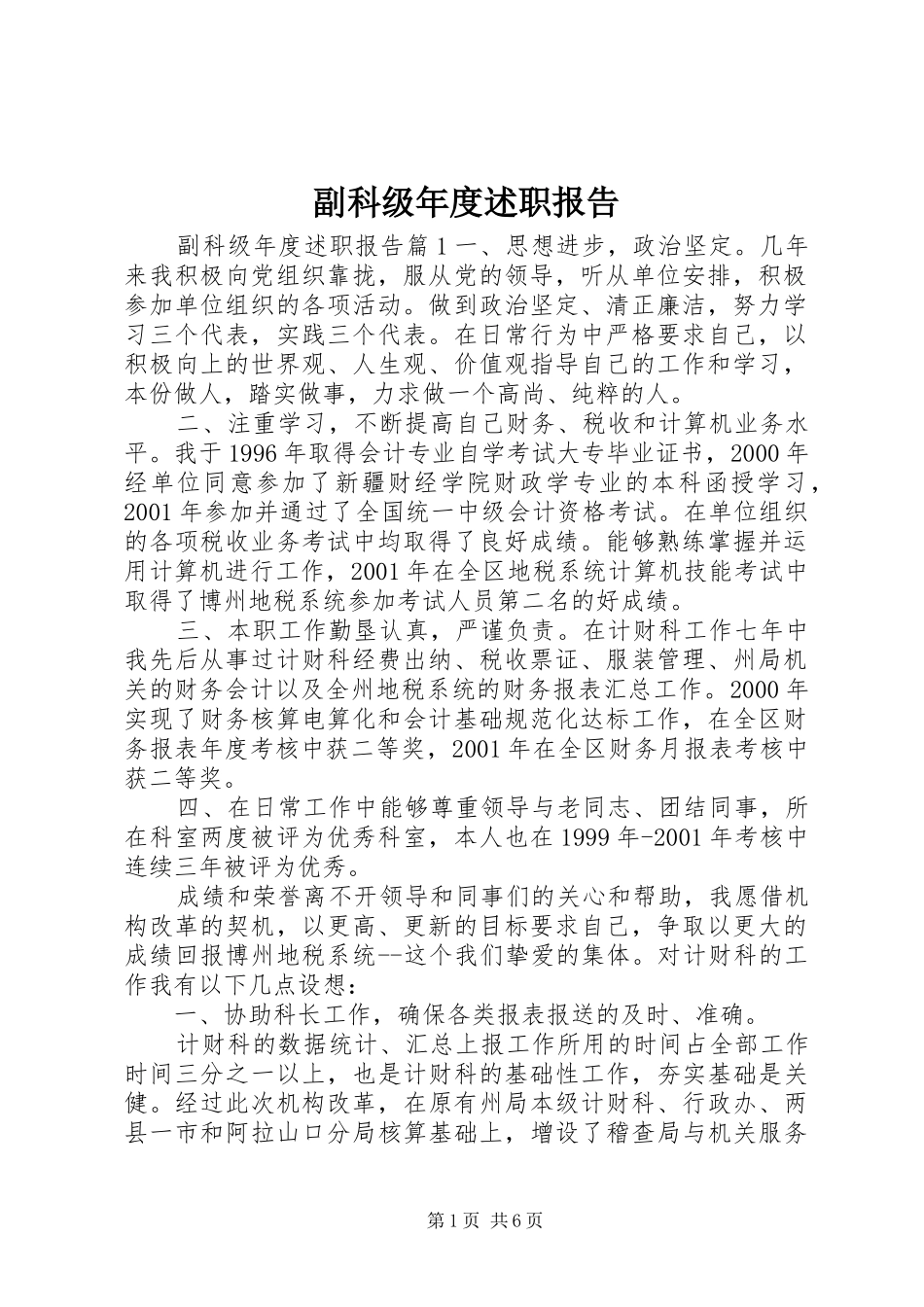 副科级年度述职报告_第1页