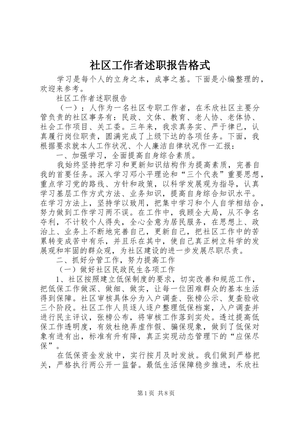 社区工作者述职报告格式_第1页