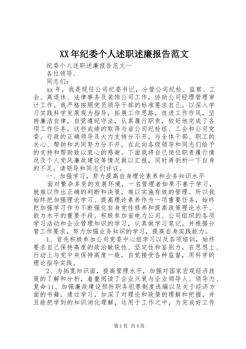 XX年纪委个人述职述廉报告范文_第1页