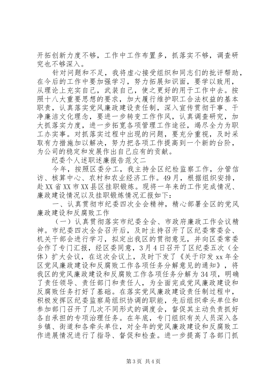 XX年纪委个人述职述廉报告范文_第3页
