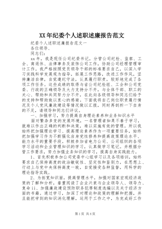 XX年纪委个人述职述廉报告范文