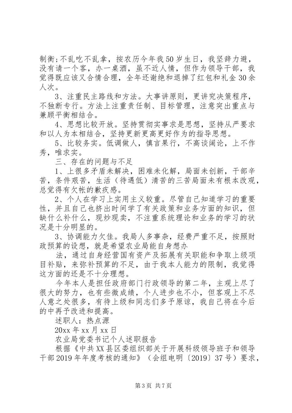 XX年上半年农业局党委书记个人述职报告范文_第3页