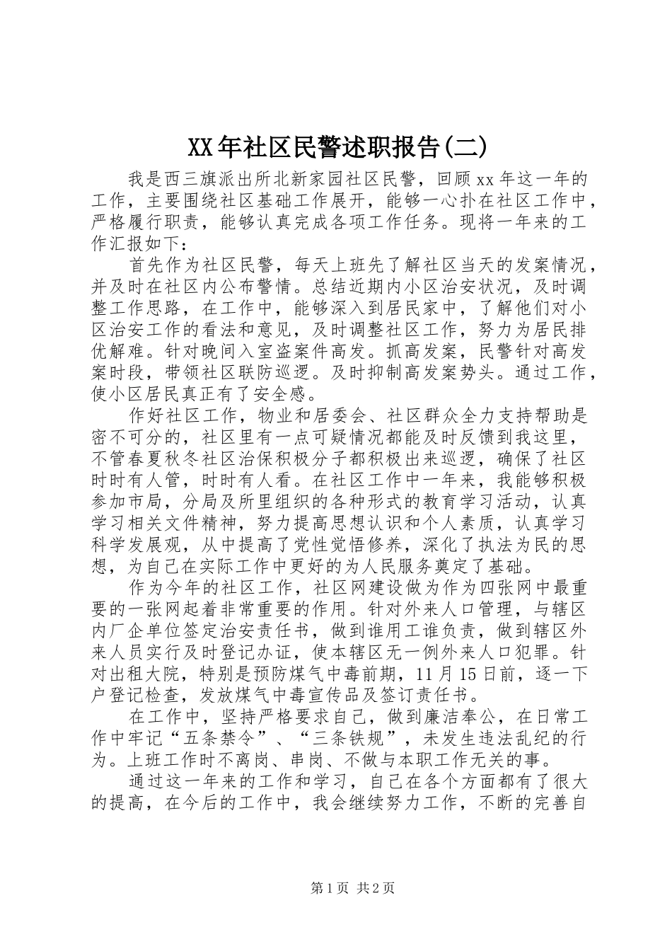 XX年社区民警述职报告(二)_第1页