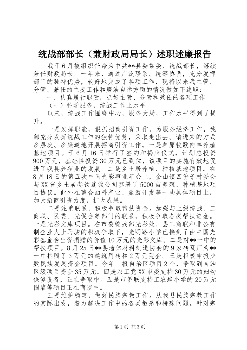 统战部部长（兼财政局局长）述职述廉报告_第1页