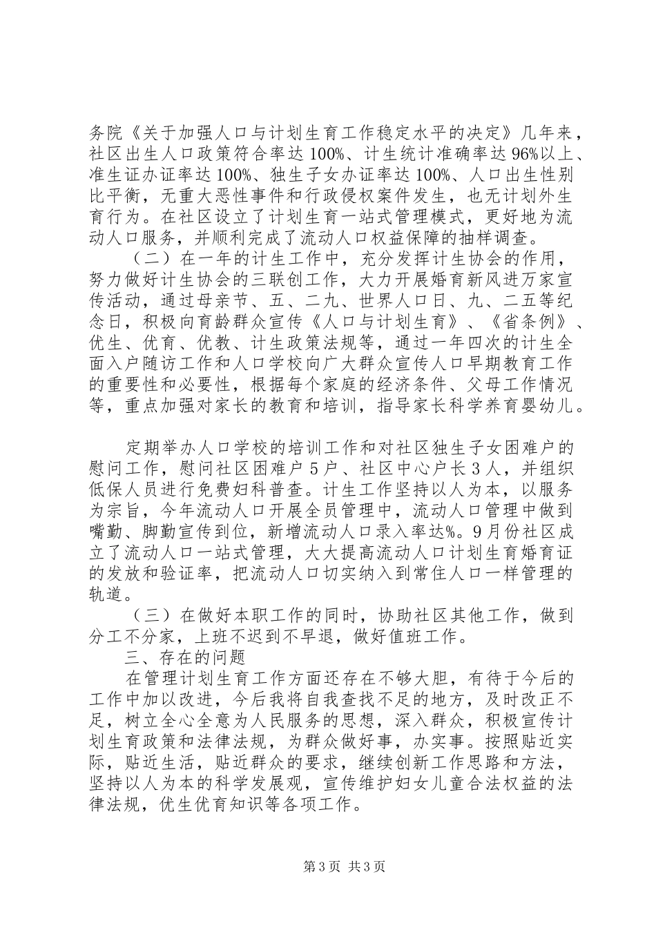 社区计生工作人员述职报告_第3页