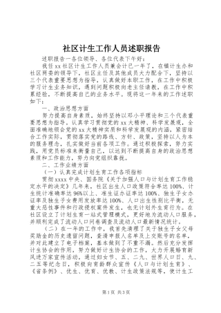 社区计生工作人员述职报告